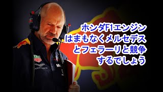 【F1 2019年】エイドリアン・ニューウェイホンダF1エンジンはまもなくメルセデスとフェラーリと競争するでしょう。 [upl. by Osnofedli121]