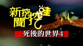 死後的世界4 苦苓 索非亞 林正義 翁燦燿20130627 [upl. by Adlig374]