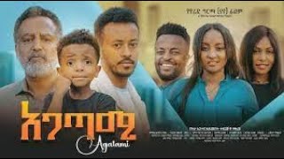 አጋጣሚ ሙሉ ፊልም  Agatami Full Ethiopian Movie 2023  new amharic movies  amharic movies 2023 [upl. by Harts]