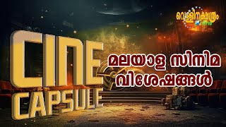 മലയാള സിനിമവിശേഷങ്ങൾ Cine Capsule I Vellinakshatram Online [upl. by Wallis]