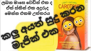 ඉක්මනට සුදු වෙමු skin whitening cream carotene [upl. by Staal]