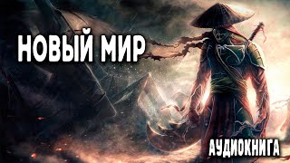 Новый мир Часть 1 АУДИОКНИГА попаданцы аудиокниги фантастика [upl. by Rossing]