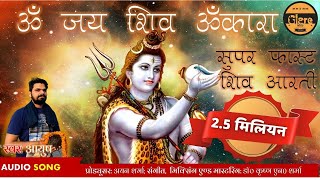 सुपरफास्ट ॐ जय शिव ओंकारा आरती  Super Fast Om Jai Shiv Omkara Shiv Aarti [upl. by Depoliti]