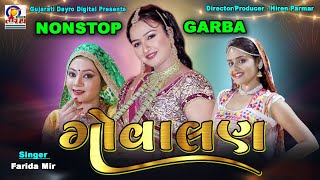 Govalan  Nonstop Garba  ગોવાલણ  નોનસ્ટોપ ગરબા  Farida Mir  Gujarati Dayro Digital navratri [upl. by Mieka943]