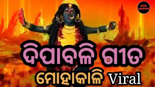 Mohakali Bhajan  Diwali Special Bhajan  Viral Bhajan  Odia New Song  Asit Kumar Panda••• [upl. by Eneryt]