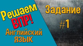 Как решать ВПР Английский язык Задание 1 [upl. by Notrom]