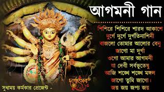 Agomoni Gaan 2024  আগমনী গান  Mahalaya Durga Durgotinashini  Durga Puja song  Mahalaya 2024New [upl. by Stochmal]