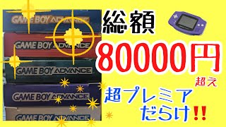 駿河屋で50000円のGBA福袋購入したら全部プレミアソフトだった！！【駿河屋】【高額福袋】【GBA】【レトロゲーム】【ゲームボーイアドバンス】 [upl. by Donni]