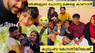 😰ഞങ്ങളൂടെ പൊന്നു മക്കളെ കാണാൻ കുടുംബ കോടതിയിലേക്ക് [upl. by Calise]