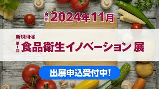 次回（2024年）食品衛生に特化した展示会「食品衛生イノベーション展」を新規開催！ [upl. by Eirruc]