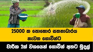 පොහොර සහනාධාරය නැවතත් ගොවීන්ට [upl. by Itsur77]