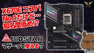 【コスパ最強】X670Eの中でNo1 コスパのフラッグシップ マザーボード『BIOSTAR X670E VALKYRIE』をレビュー！日本では人気無いけど実は使いやすい？【Ryzen 7000番台】 [upl. by Klump]