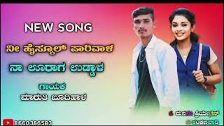 ನೀ ಹೈಸ್ಕೂಲ್ ಪಾರಿವಾಳ ನಾ ಊರಾಗ ಉಡ್ಡಾಳ  Ne High School parivala  new Kannada Janapada song trending [upl. by Octavius]