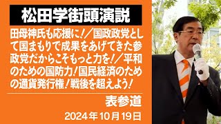 【街頭演説】表参道 10月19日 田母神氏も応援に！／国政政党として国まもりで成果をあげてきた参政党だからこそもっと力を！／平和のための国防力！国民経済のための通貨発行権！戦後を超えよう！ [upl. by Aknahs]