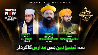 Tableegh e Deen Main Madaris Ka Kirdar  Sadaey Ashrafi  30 May 2024 [upl. by Kilian]