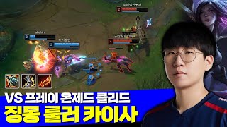 롤 징동 룰러 카이사 캐리 VS 프레이 온제드 클리드 [upl. by Anidnamra850]