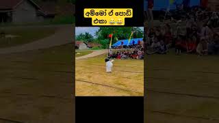 මේ රේස් එකට නමක් කියන් යමන්කෝ 😂😂 viralvideo youtubeshorts shorts [upl. by Serafina]