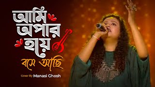 আমি অপার হয়ে বসে আছি  Ami Apar Hoye Bose Achi  Manoshi Ghosh  Super Singer3 [upl. by Merrell283]