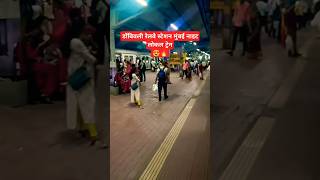 डोंबिवली रेलवे स्टेशन मुंबई नाइट लोकल ट्रेन mumbailocaltrain railwaystation shorts 🔥😍 [upl. by Ludvig]