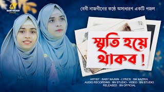 আজ আছি কাল যদি না থাকি  Baby Najnin  Aj Achi Kal Jodi Na Thaki  New Ghazal 2022 [upl. by Kiker]