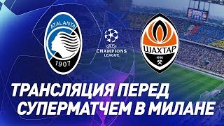 LIVE Аталанта – Шахтер Трансляция перед матчем Лиги чемпионов 01102019 [upl. by Iramo]