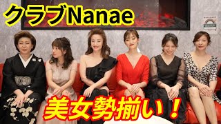 銀座クラブNanaeの美人ホステスさん勢揃い！お会計のこと聞いてみた、、、【切り抜きch】 [upl. by Udale419]