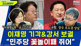 장성철의 직격탄 “국힘 정국 주도권 상실 민주당은 ‘꽃놀이패’ 쥐어” 왜  장윤선amp장성철 신장식의 뉴스하이킥 MBC 231002 방송 [upl. by Esinereb461]