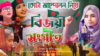 কোটা আন্দোলনের বিজয়ী গজল 😚 Bangladesh Bijoyi Gojol  Sk Runa Parveen Gojol  Kota Andolon gojol [upl. by Schrader]