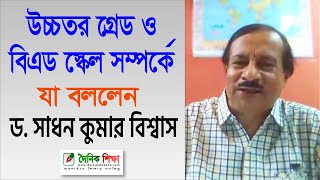 উচ্চতর গ্রেড ও বিএড স্কেল সম্পর্কে যা বললেন ড সাধন কুমার বিশ্বাস [upl. by Walling623]