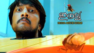 Eecha Malayalam Movie  Sudeep faces relentless torment from a vengeful fly  Nani  Samantha [upl. by Sachsse]