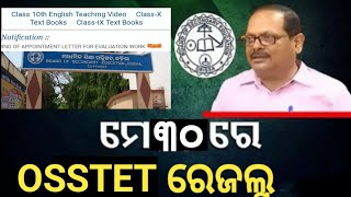 Osstet result date out।ଏହି ଦିନ ଆସିବ Osstet ରେଜଲ୍ଟ। [upl. by Cybil]