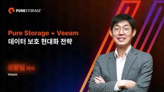 PUREACCELERATE 2023 스폰서세션 Pure Storage  Veeam 데이터 보호 현대화 전략 성광일 이사 Veeam [upl. by Adroj495]