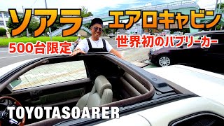 【500台限定超レア旧車！ソアラエアロキャビン】〜販売開始〜 [upl. by Nageet138]