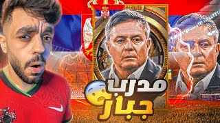 جربت المدرب stojkovic الجديد🔥حرفيا جبار🤯efootball 2024 [upl. by Ahcirt]