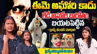 Transgender Madhuri About Lady Aghori ఆమె అందరినీ మోసం చేస్తుంది  MadhuriTransgender Exclusive [upl. by Ashien707]