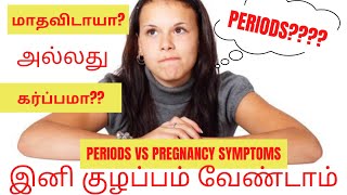 pregnancy vs period symptoms in tamilkaru uruvagum arikurigal in tamil [upl. by Chaddie]