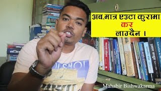 अब एउटा कुरामा मात्र कर लाग्दैन  Mahabir Bishwakarma [upl. by Siramad]