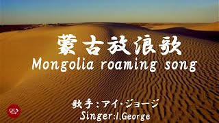 蒙古放浪歌 Mouko hourouka （アイ・ジョージ）日本語・ローマ字の歌詞付き [upl. by Duston]