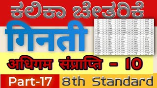 8th Standard Kalika Chetarike10  गिनती मूल्यांकन  Sikhne ke pratiphal10  part17  ಕಲಿಕಾ ಫಲ10 [upl. by Faxun]