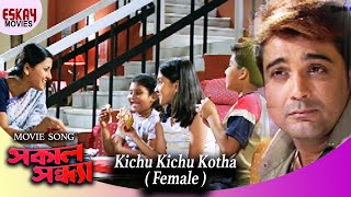 Kichu Kichu Kotha Female Version  Sakal Sandhya  Prosenjit  Rachana  Romantic Song [upl. by Grega]