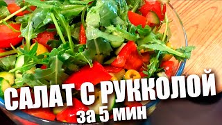 Салат из рукколы за 5 минут Самый простой рецепт [upl. by Kennie]