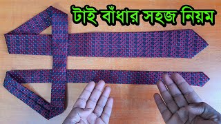 টাই বাধার নিয়ম  How to tie a tie Quick amp Easy  টাই বাধার সহজ নিয়ম  Tie Badhar Niyom Bangla [upl. by Aiuqat]