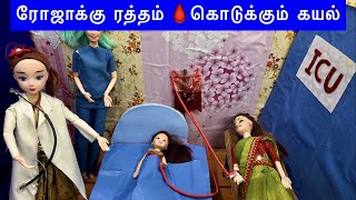 வசந்தகாலம் Episode 121  ரோஜாக்கு ரத்தம்🩸கொடுக்கும் கயல்  roja in ICU  Classic Barbie Show [upl. by Gingras]