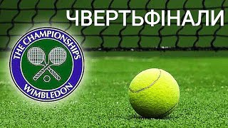 Wimbledon 2024🎾 Огляд чвертьфіналів [upl. by Notsirt]