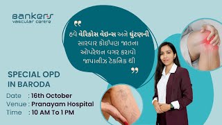 હવે બરોડા માં વેરિકોઝ વેઇન્સ અને ઘુંટણની સારવાર કોઈપણ જાતના ઓપરેશન વગર કરાવો જાપાનીઝ ટેકનિક થી [upl. by Llevart422]