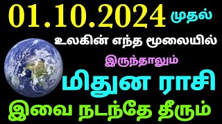 mithuna rasi palan for this month tamil  monthly horoscope in tamil mithunam october month mithunam [upl. by Anoyet]