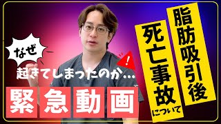 【緊急動画】脂肪吸引事故なぜ起きてしまった、、、、＃整形＃脂肪吸引＃事故＃リスク [upl. by Einaffets185]