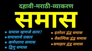 समास मराठी व्याकरण दहावी  samas marathi grammar class 10th raja ghuge [upl. by Busiek]