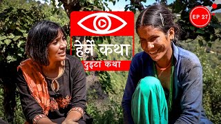 दुइटा कथा  Duita Katha  Herne Katha EP27 [upl. by Letnoj]