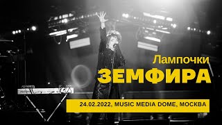 Земфира  Лампочки 24022022  Music Media Dome [upl. by Bang]